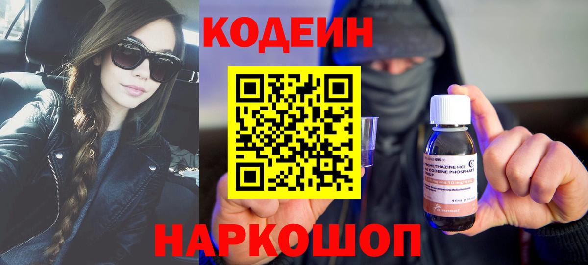 Кодеин Purple Drank Балашов